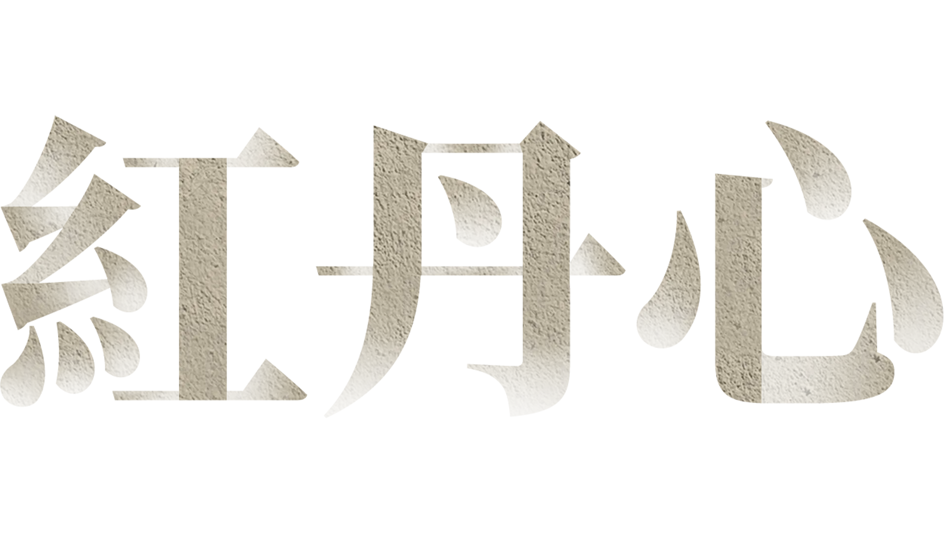 紅丹心