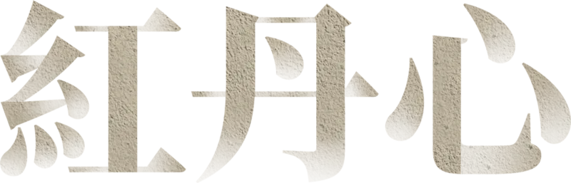 紅丹心