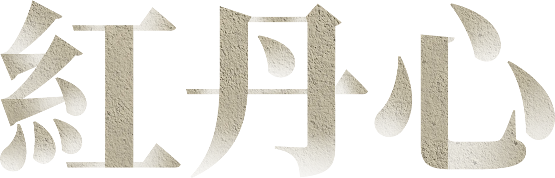 紅丹心