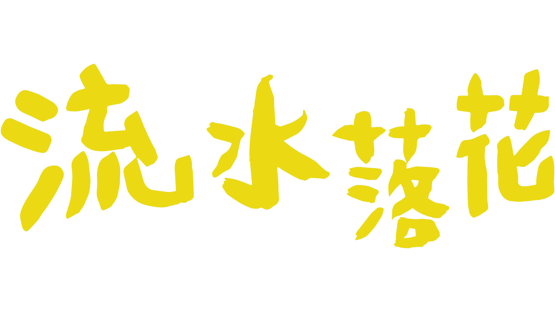 流水落花