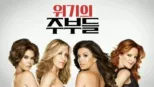 thumbnail - 위기의 주부들