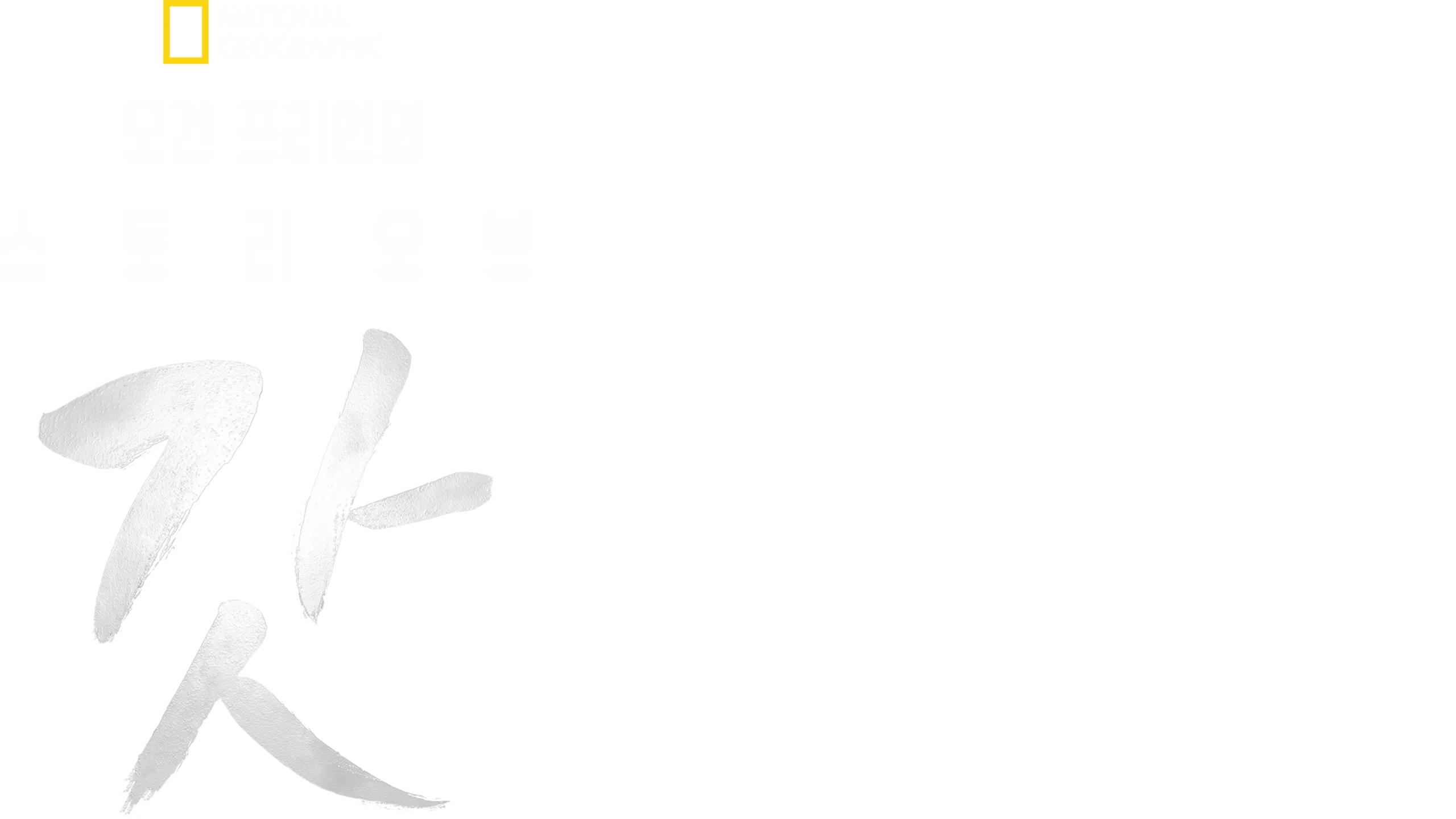 모건 프리먼의 스토리 오브 갓