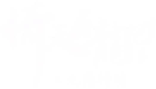 倚天屠龍記之九陽神功