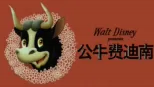 thumbnail - 公牛费迪南