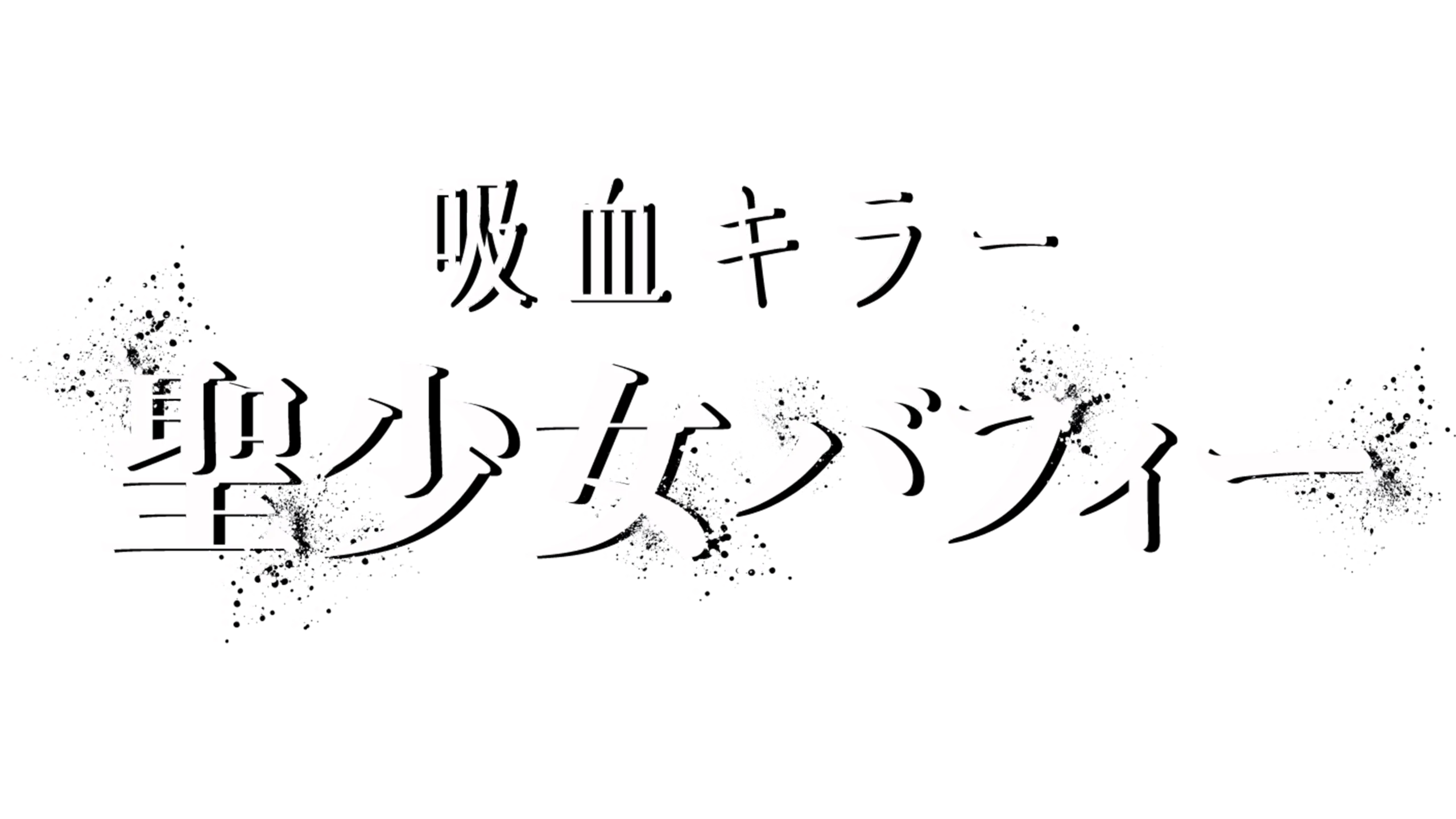 吸血キラー／聖少女バフィー