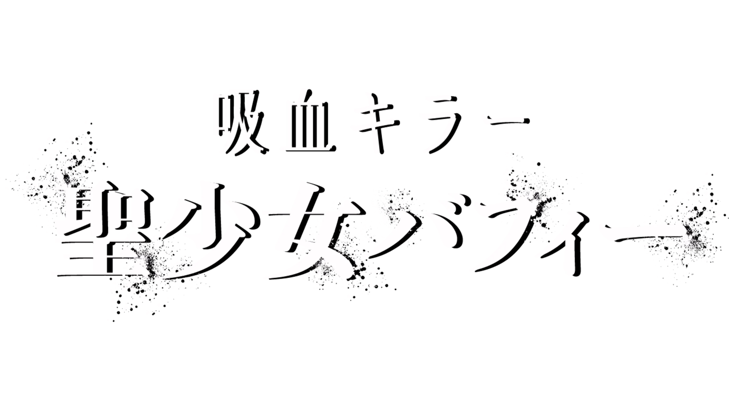 吸血キラー／聖少女バフィー