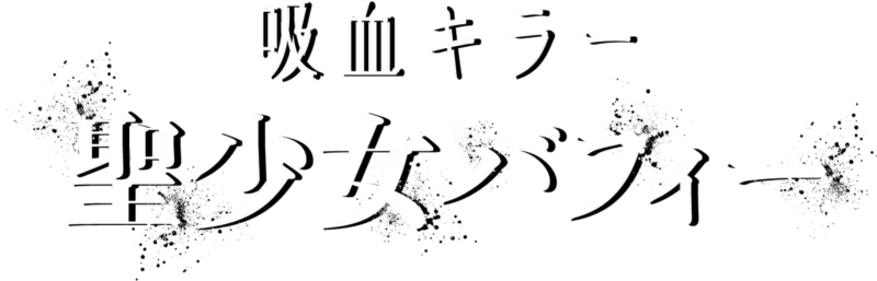 吸血キラー／聖少女バフィー