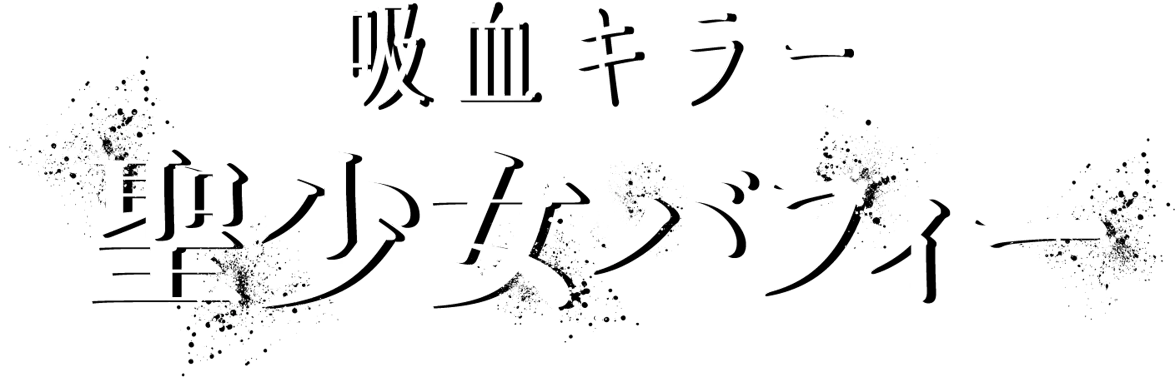 吸血キラー／聖少女バフィー