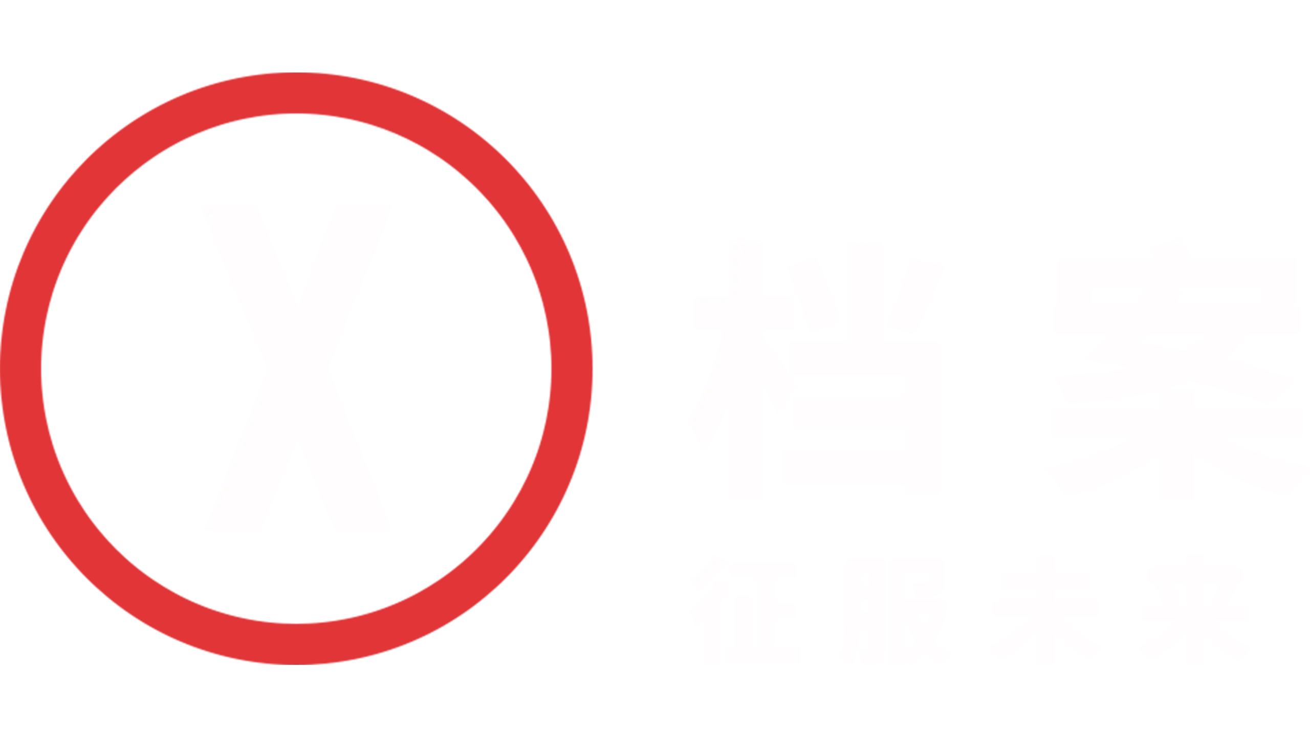 X档案：征服未来