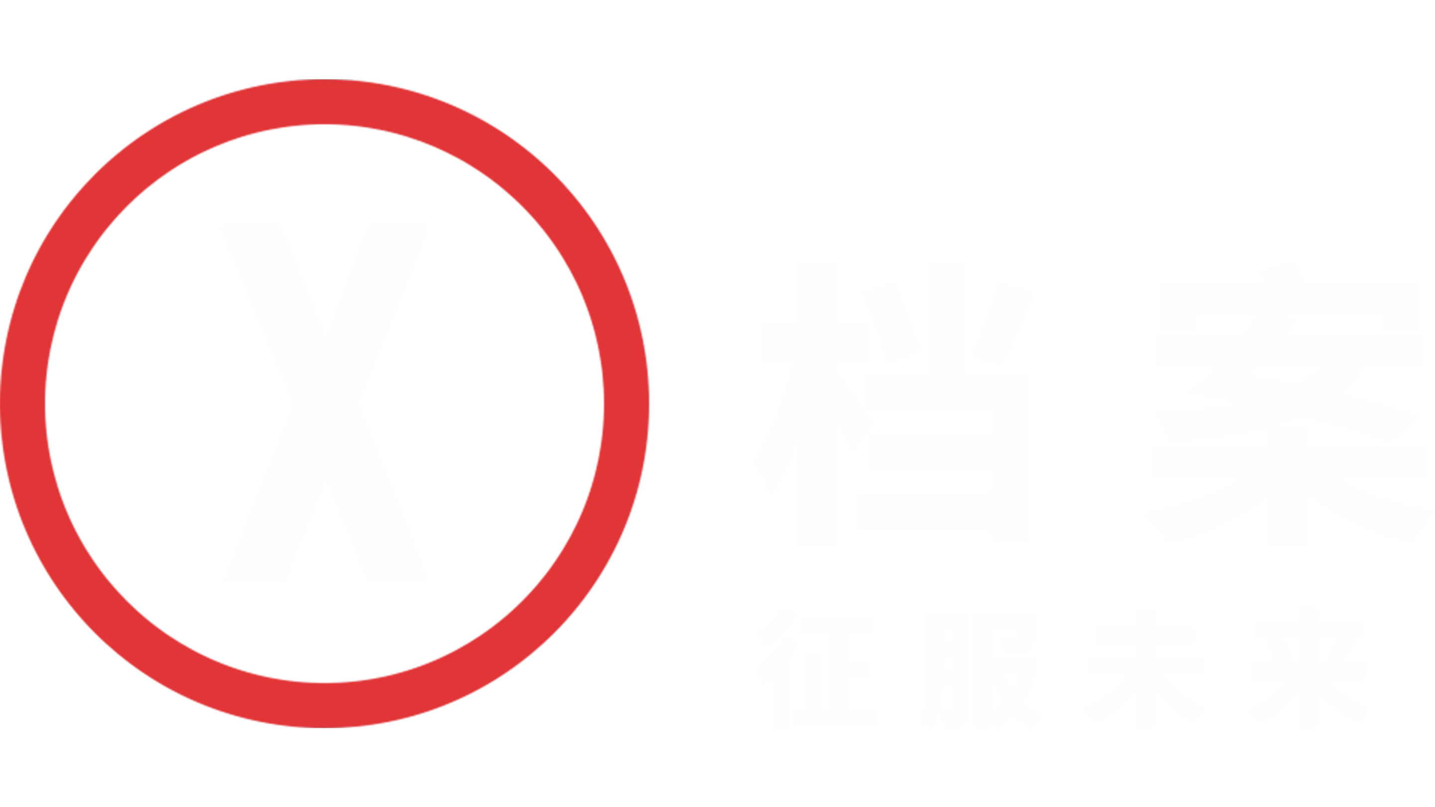 X档案：征服未来