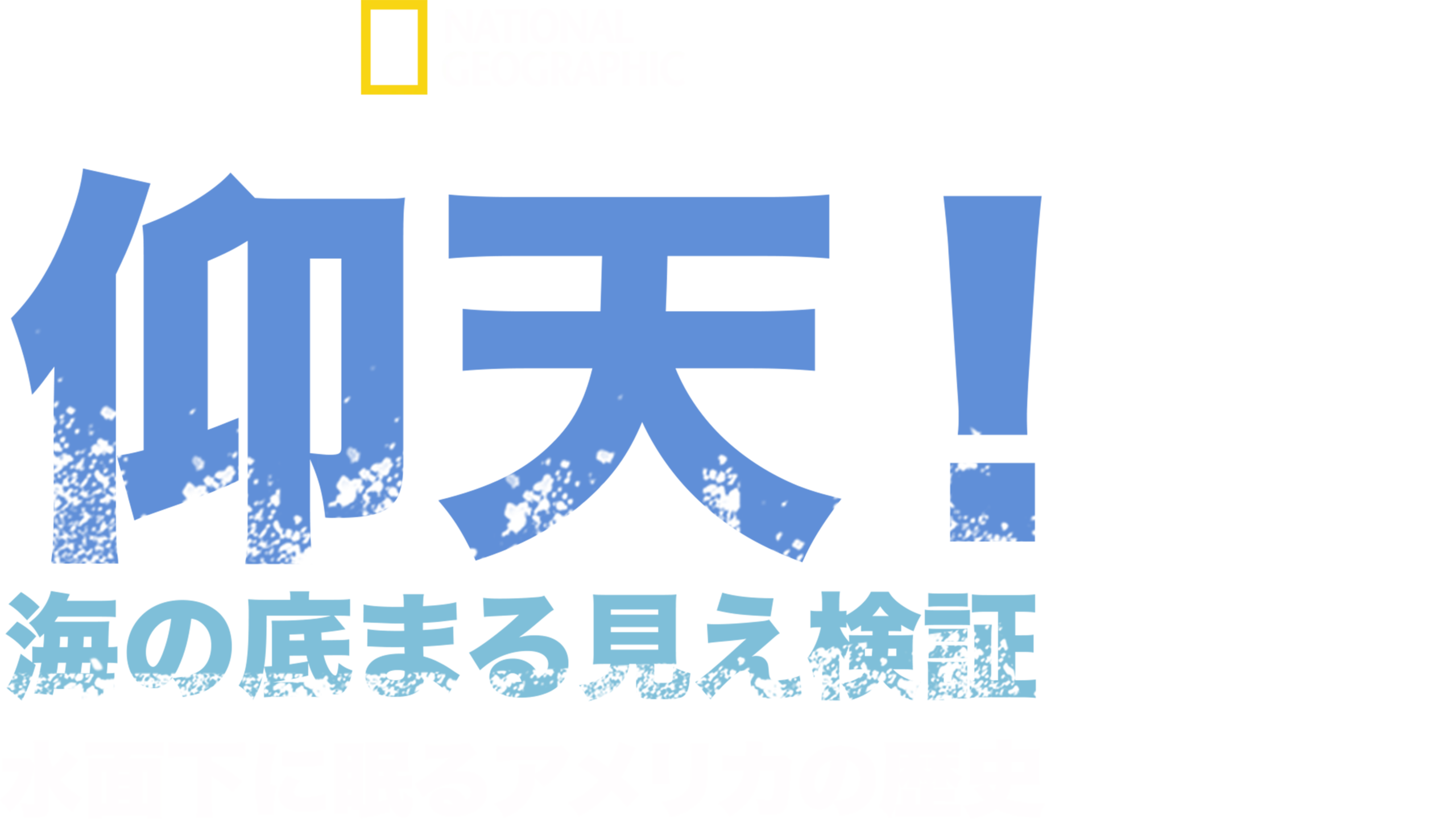 仰天！海の底まる見え検証：水面下に眠るアメリカの歴史
