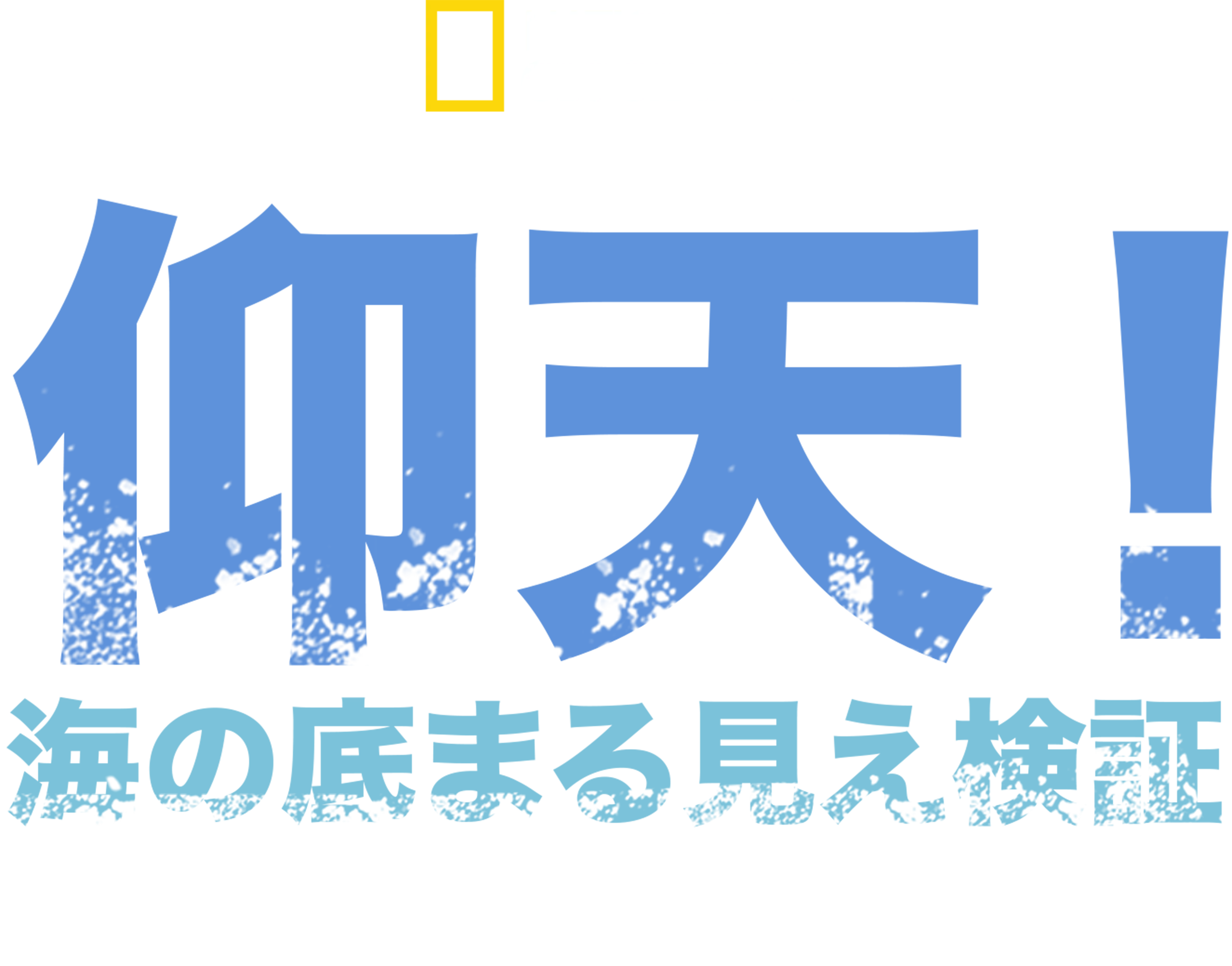 仰天！海の底まる見え検証：水面下に眠るアメリカの歴史