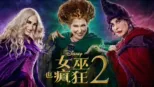 thumbnail - 女巫也瘋狂 2