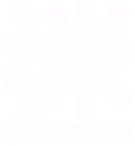 迷