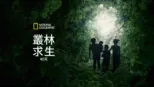 thumbnail - 叢林求生40天