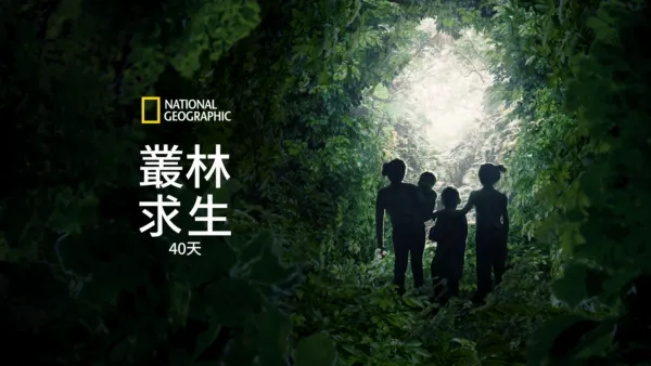 thumbnail - 叢林求生40天
