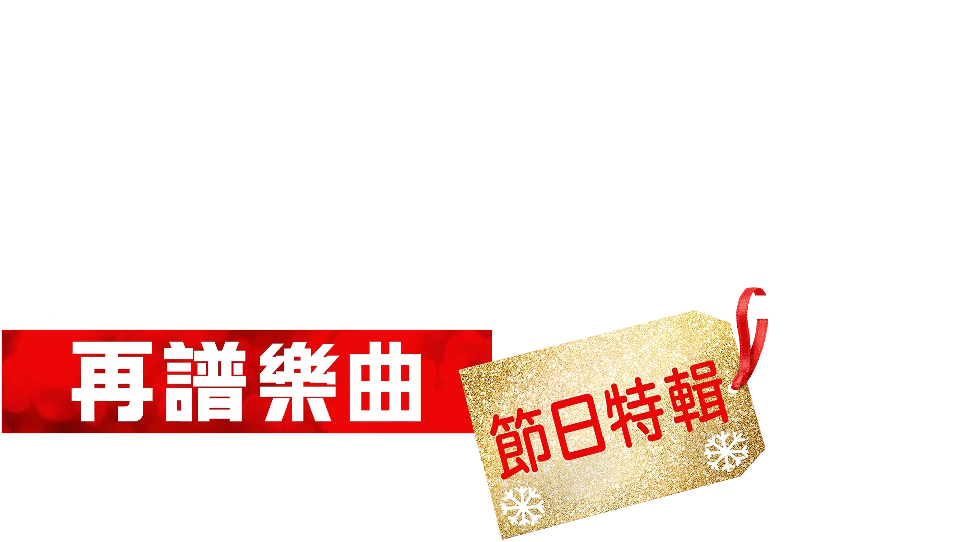 歌舞青春:再譜樂曲:節日特輯