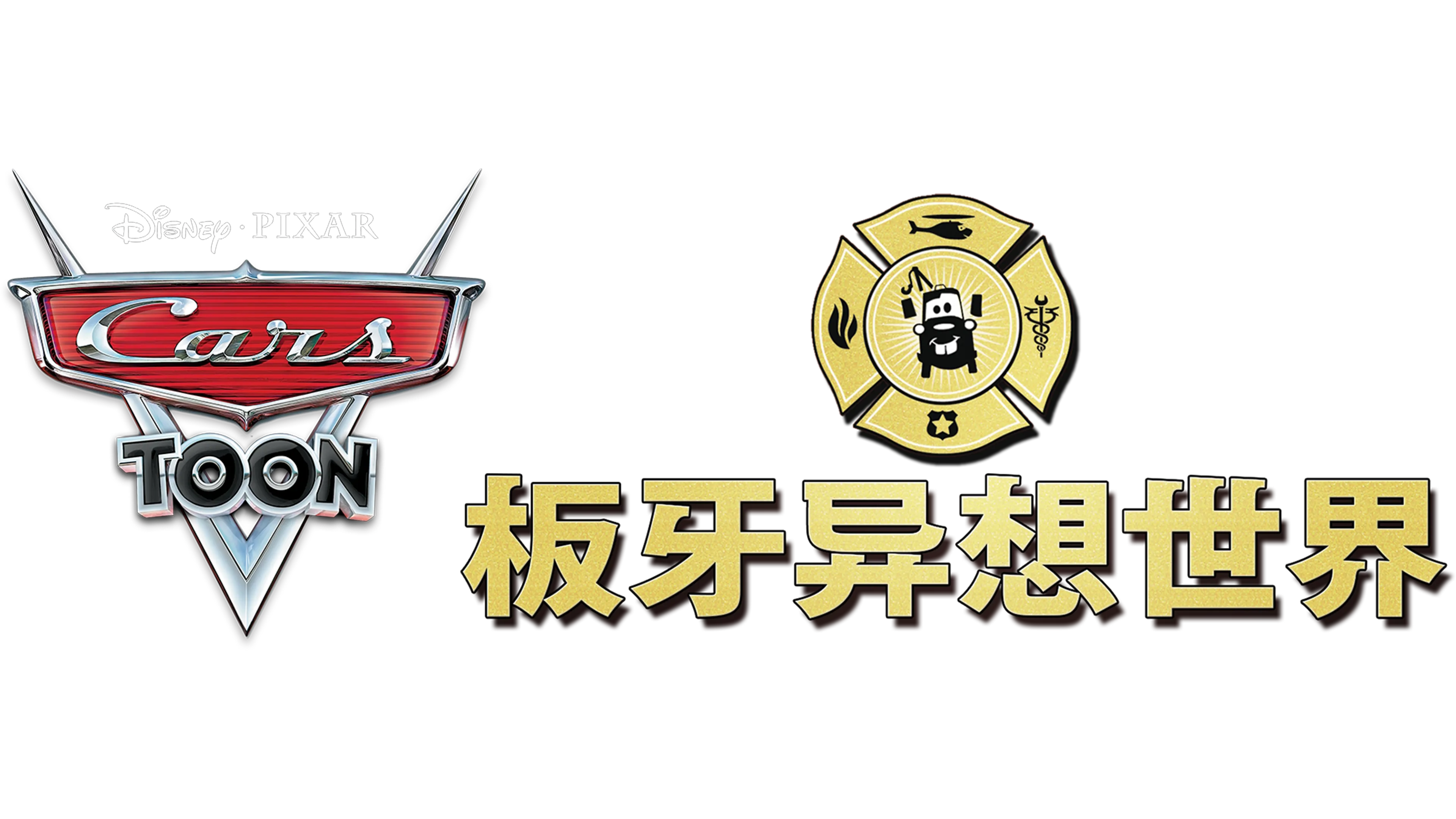 板牙异想世界