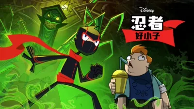 忍者好小子
