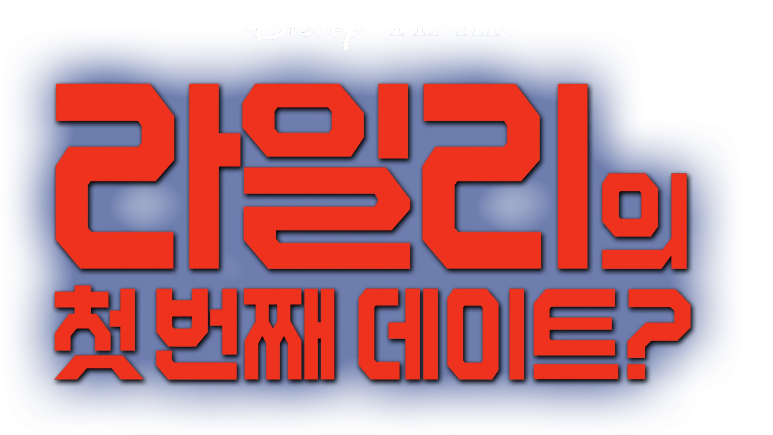 라일리의 첫 번째 데이트?