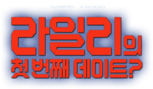 라일리의 첫 번째 데이트?