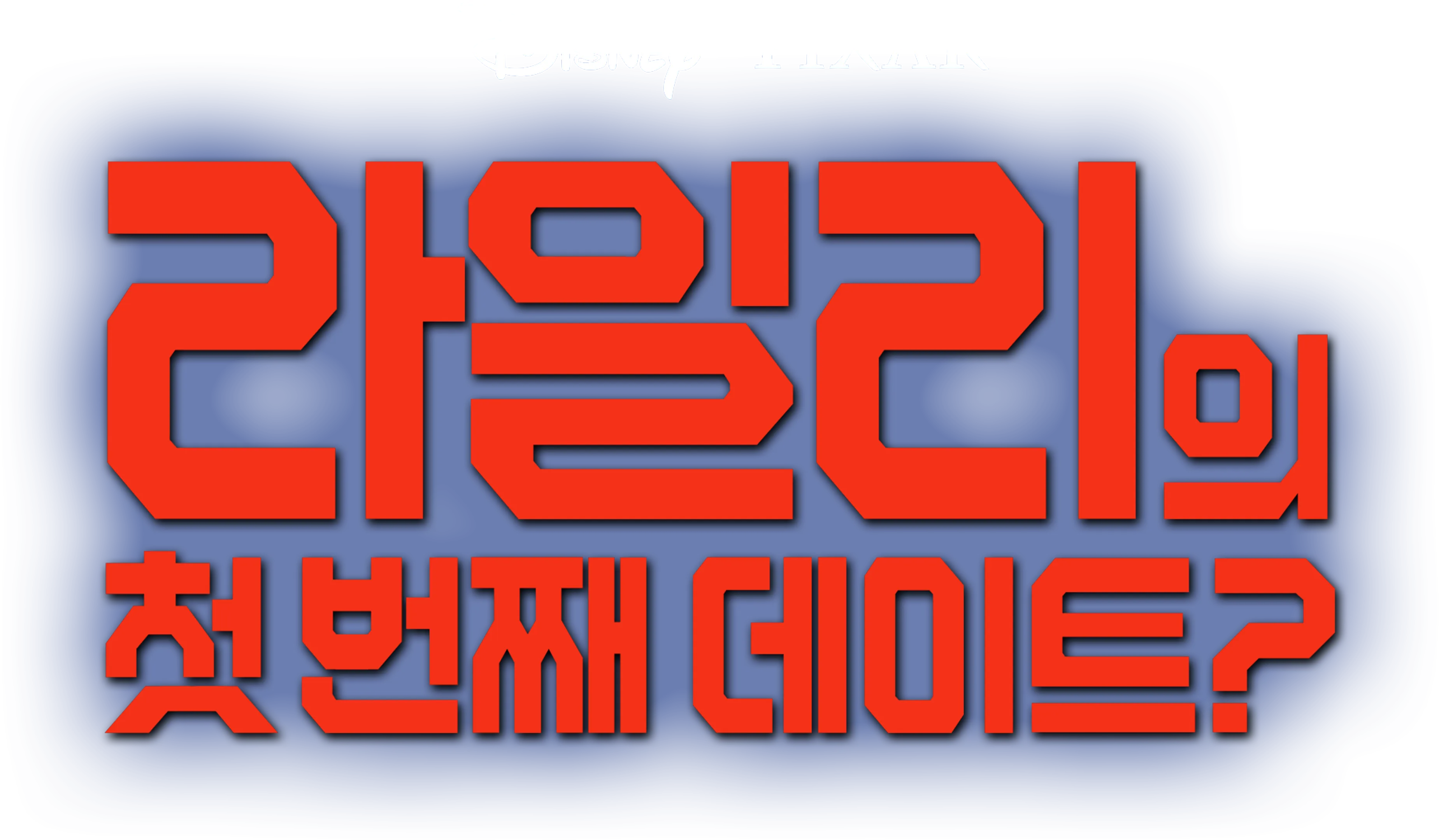 라일리의 첫 번째 데이트?