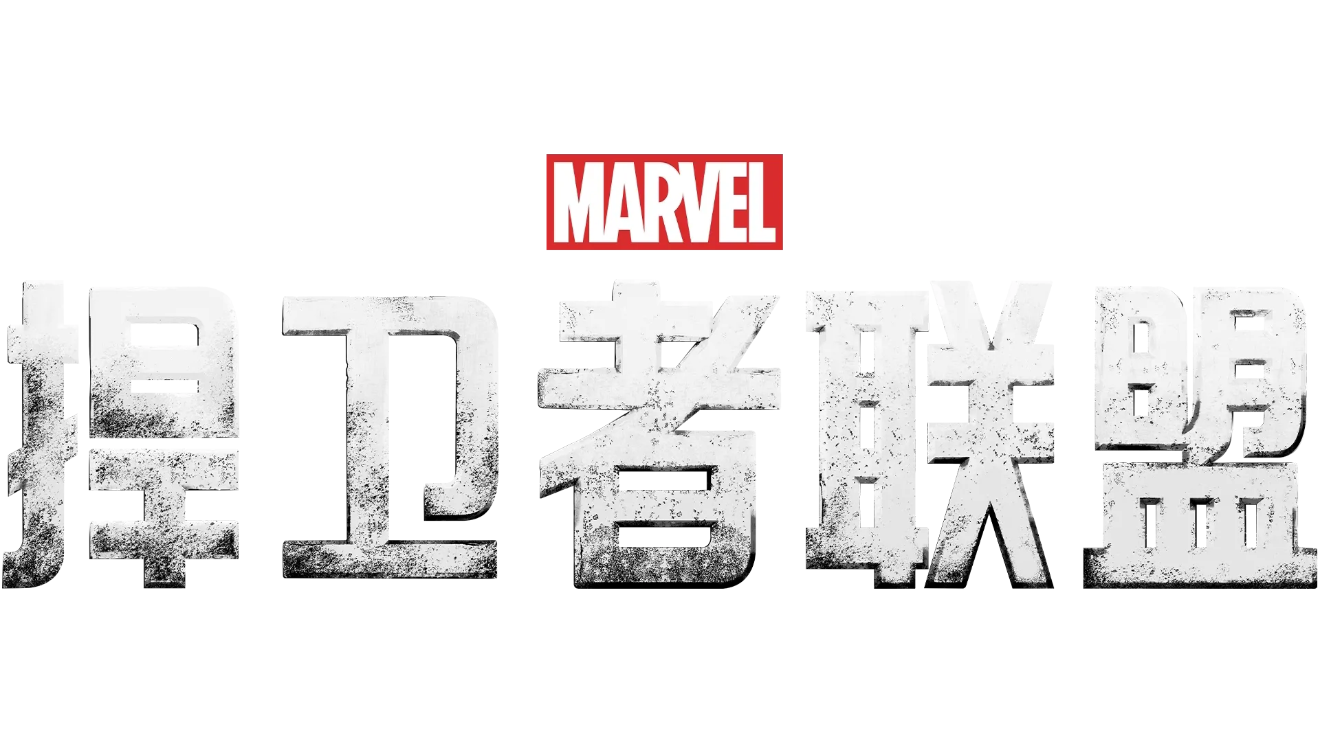捍卫者联盟
