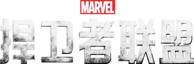 捍卫者联盟