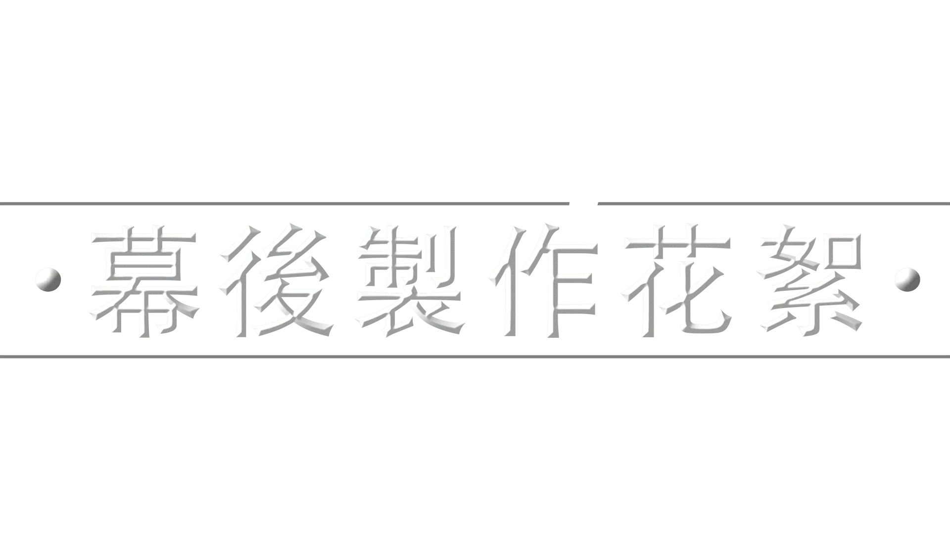 《星球大戰：曼達洛人》幕後製作花絮