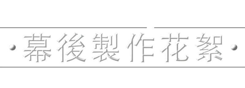 《星球大戰：曼達洛人》幕後製作花絮