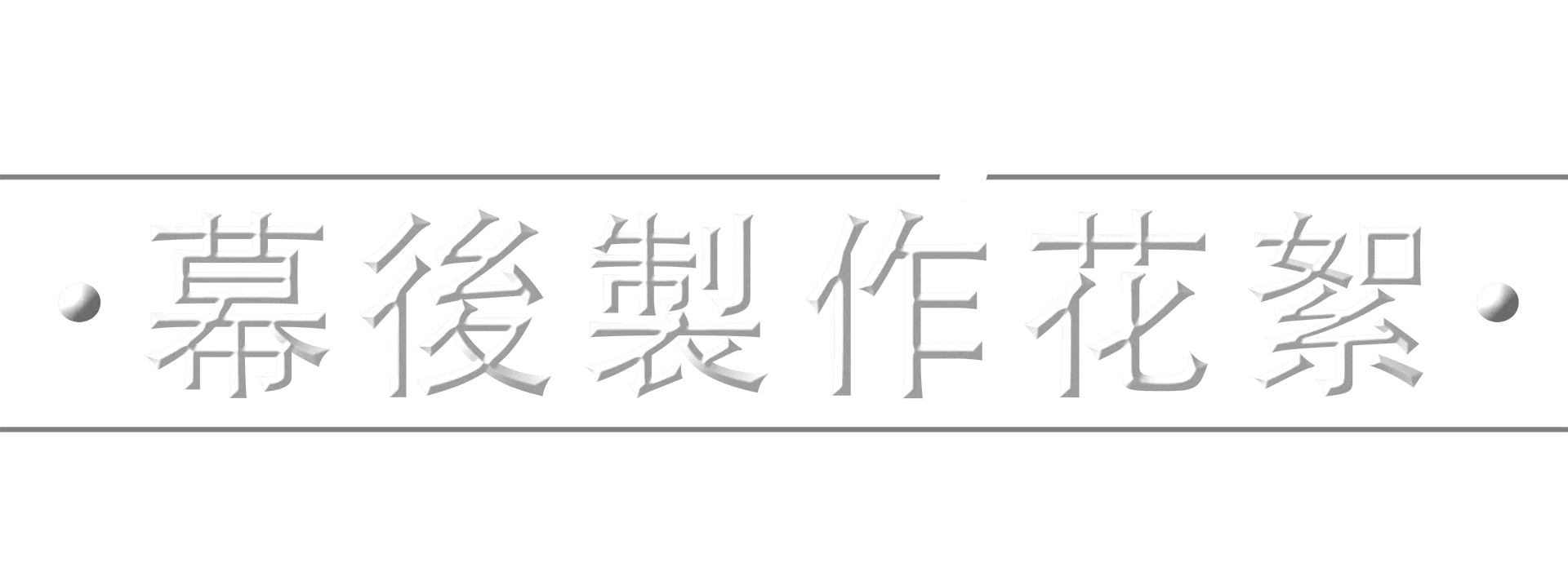 《星球大戰：曼達洛人》幕後製作花絮