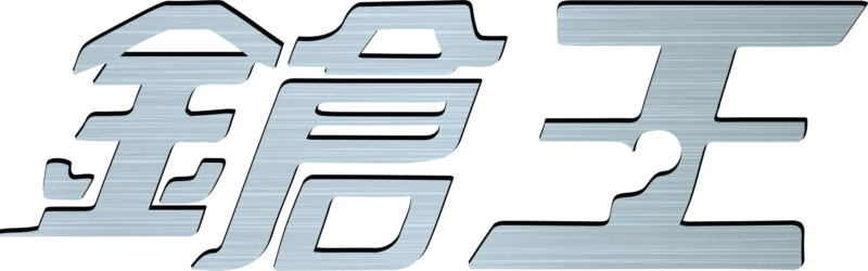 枪王