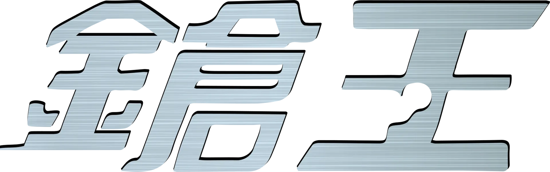 枪王