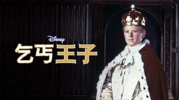 thumbnail - 乞丐王子