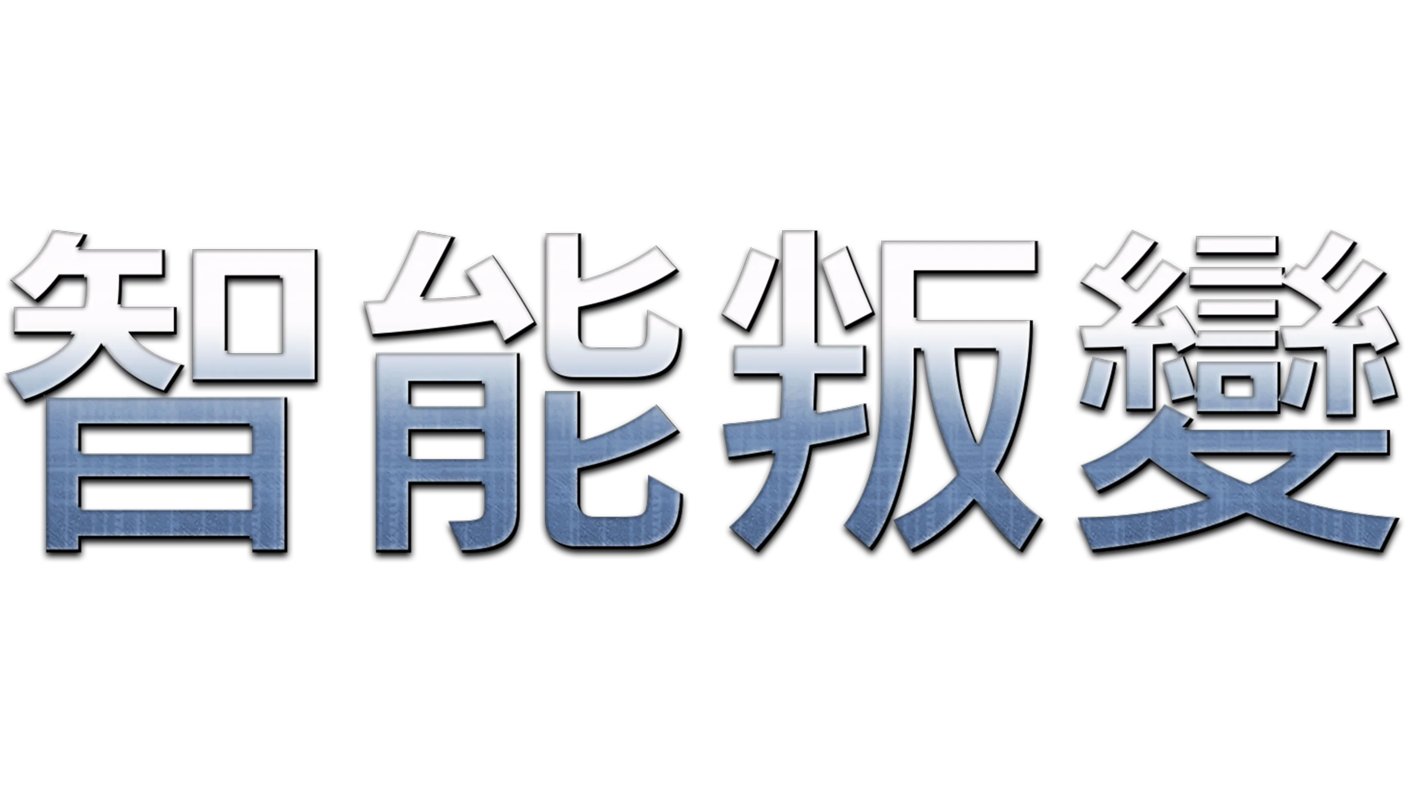 智能叛變
