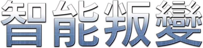 智能叛變