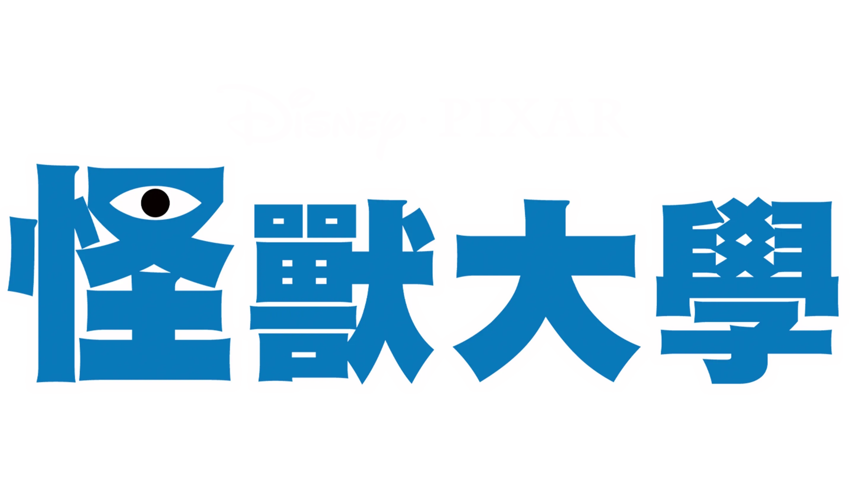 怪獸大學