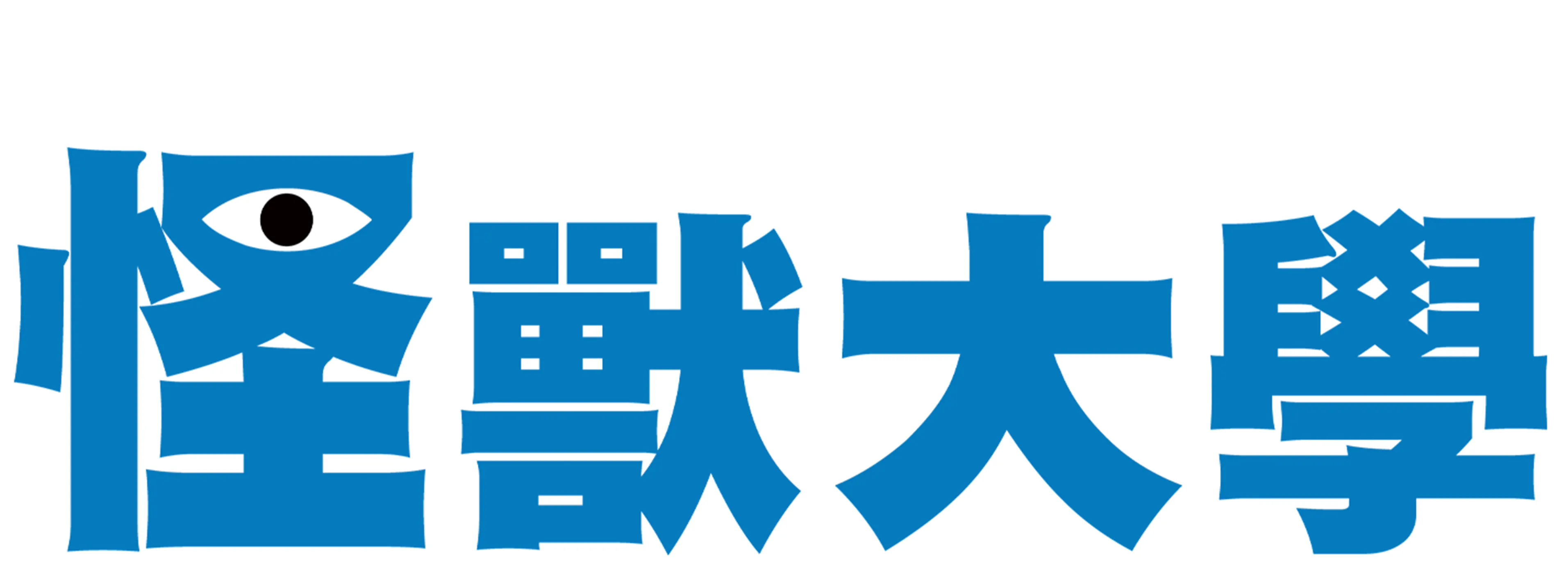 怪獸大學