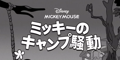 ミッキーの引越し大騒動 | Sketches, Dsney, Prnts