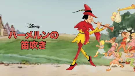 thumbnail - ハーメルンの笛吹き