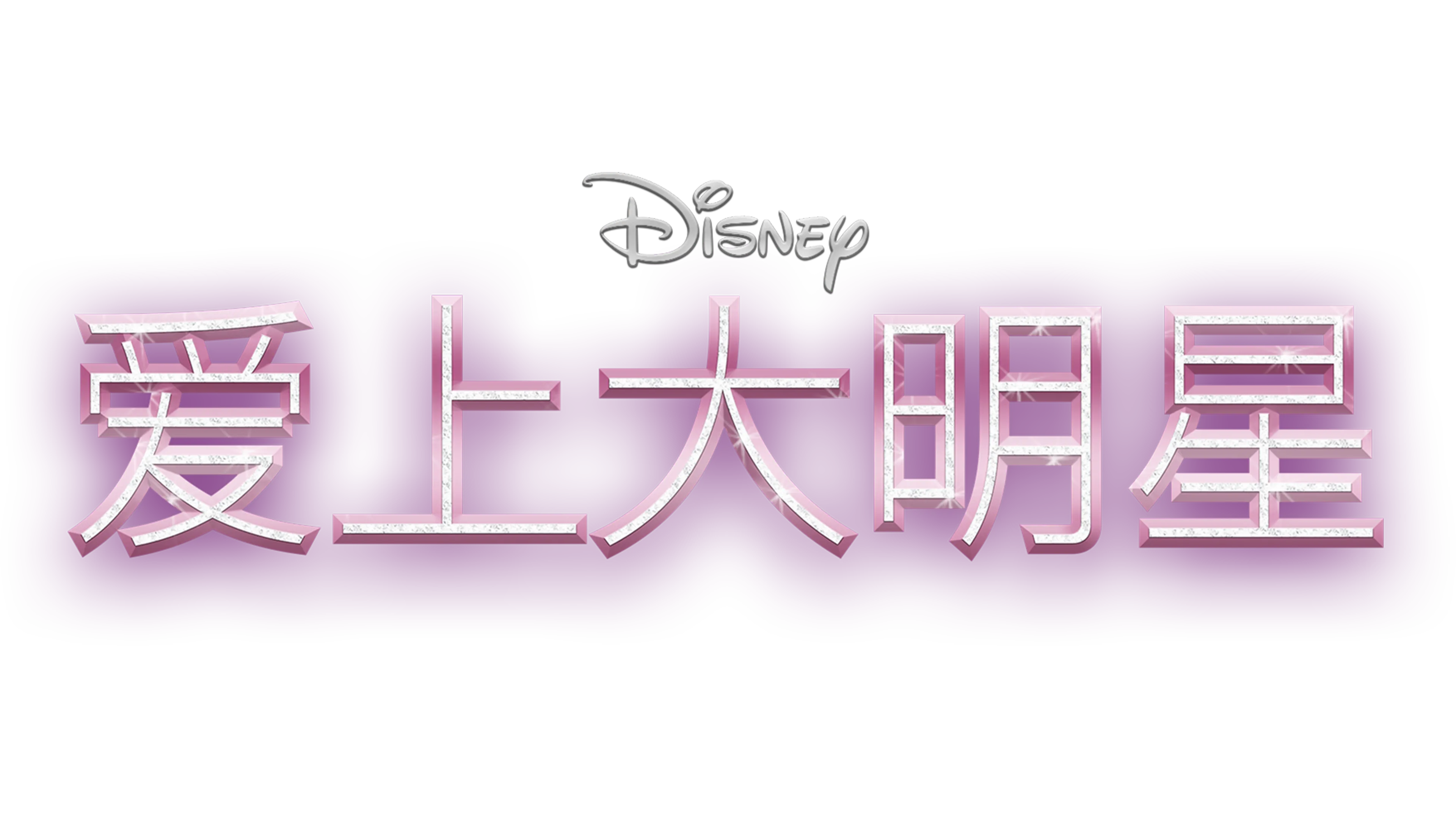 夏培的星光大道