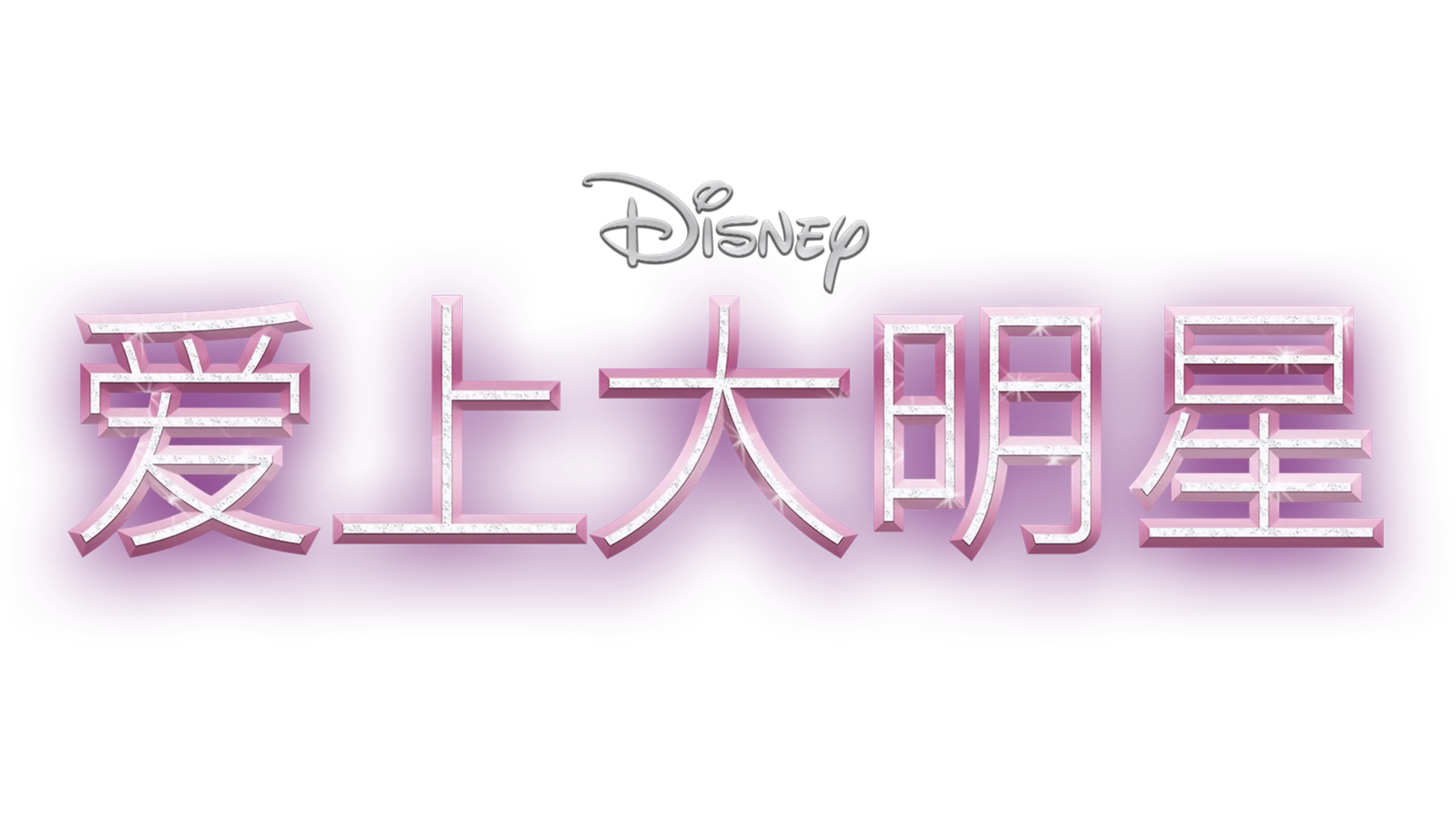 夏培的星光大道