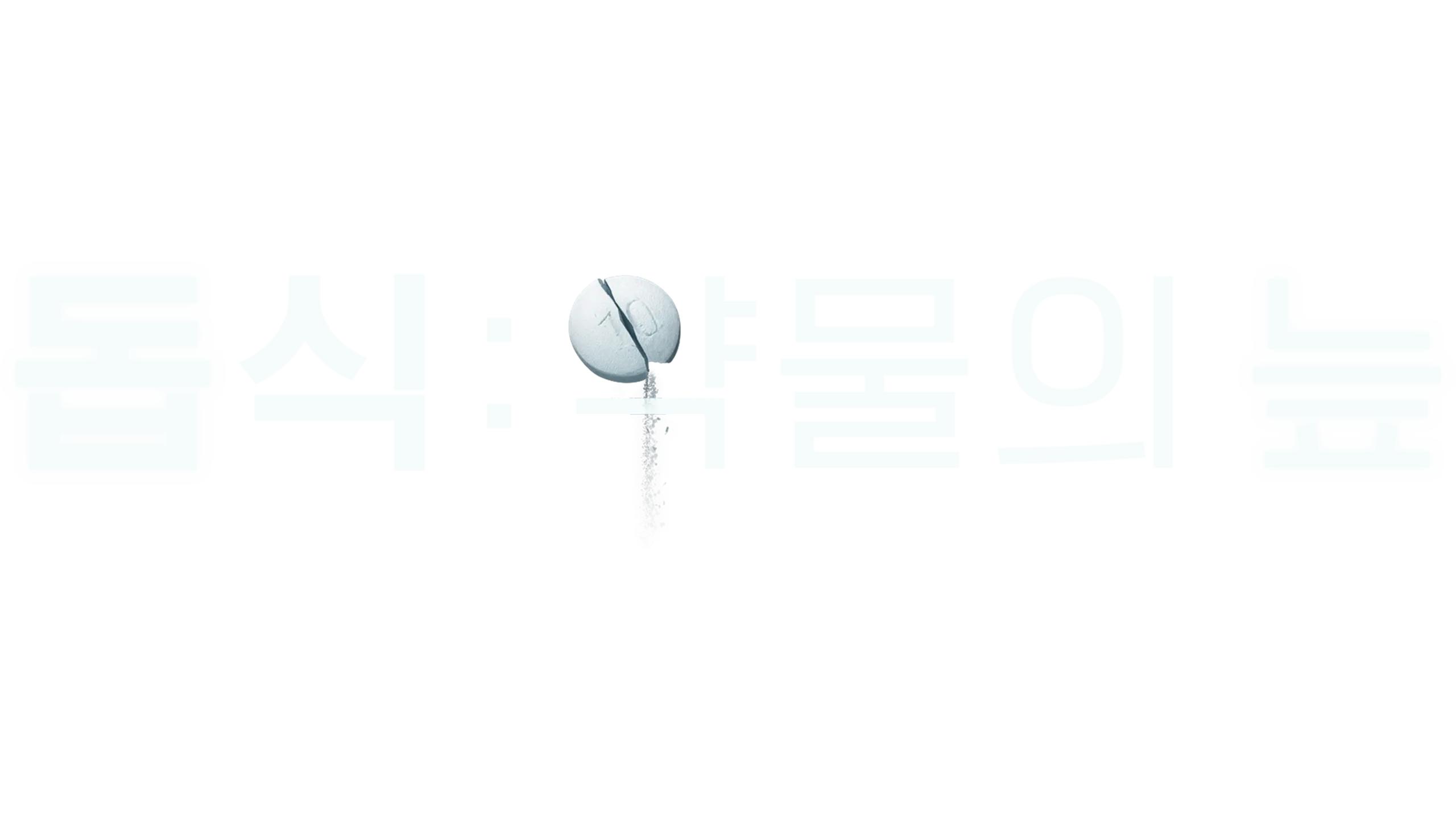 돕식: 약물의 늪