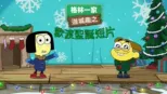 thumbnail - 格林一家進城趣之歡渡聖誕短片