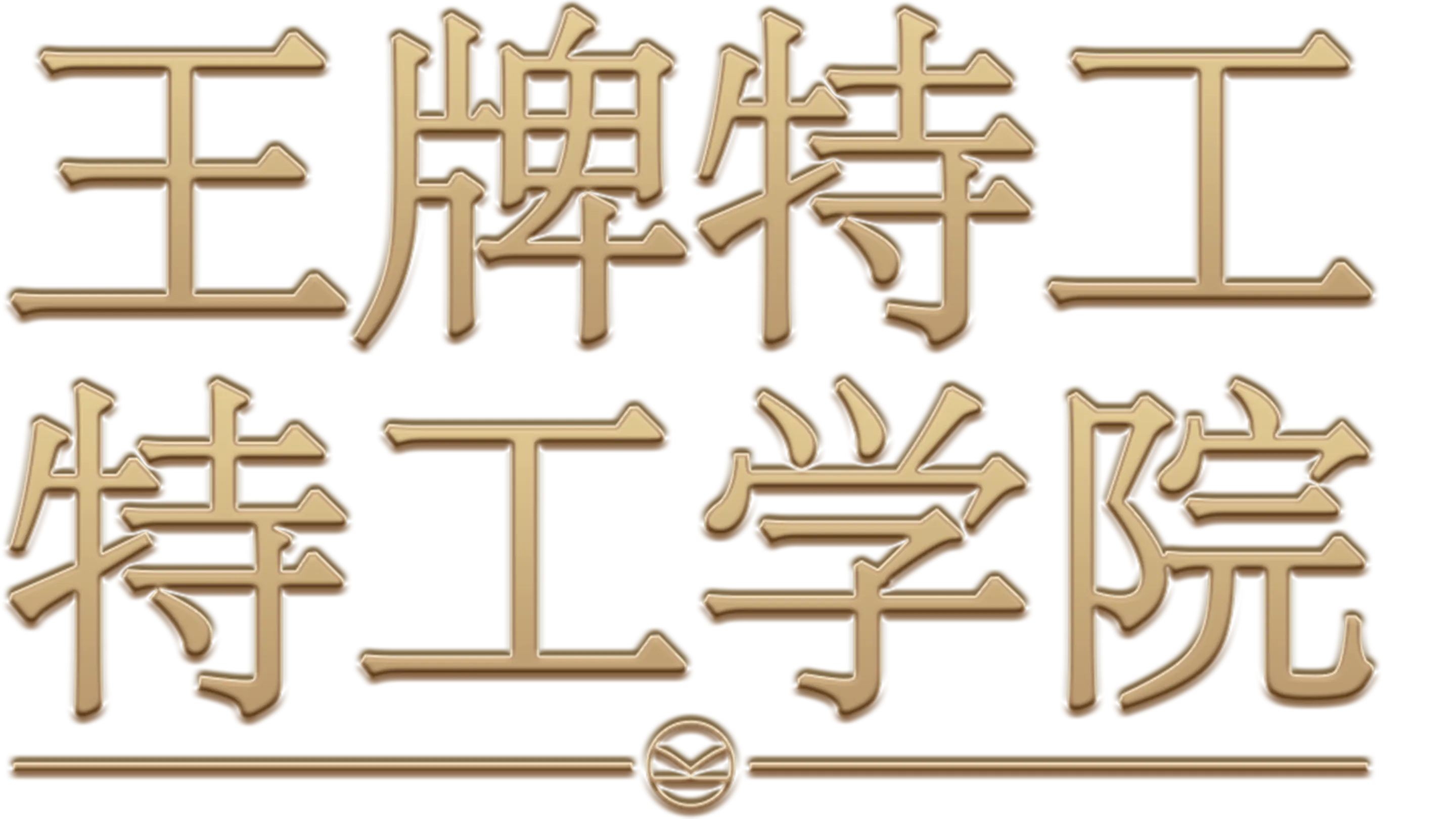 王牌特工：特工学院