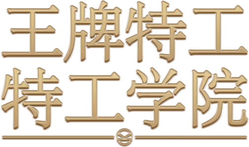王牌特工：特工学院