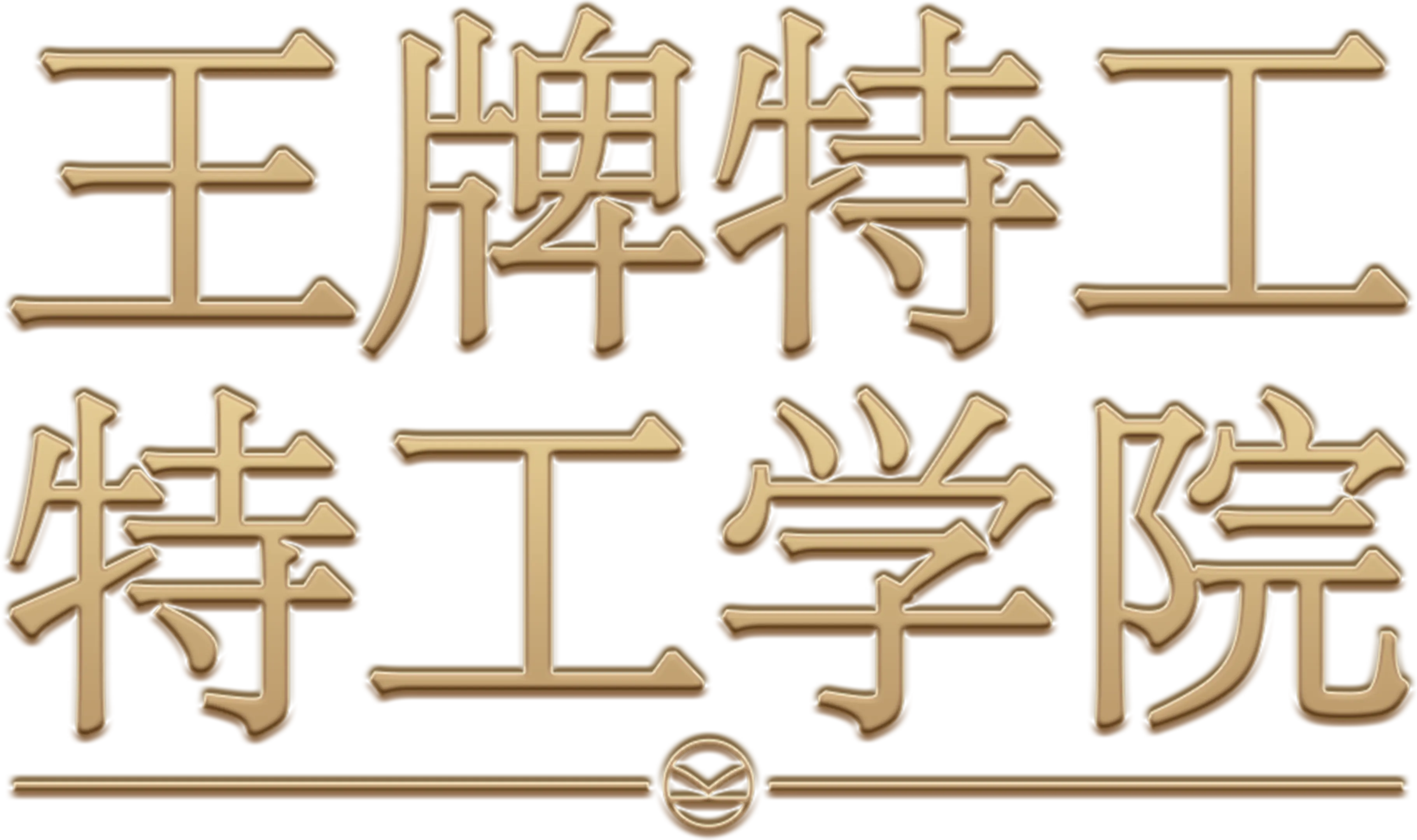 王牌特工：特工学院