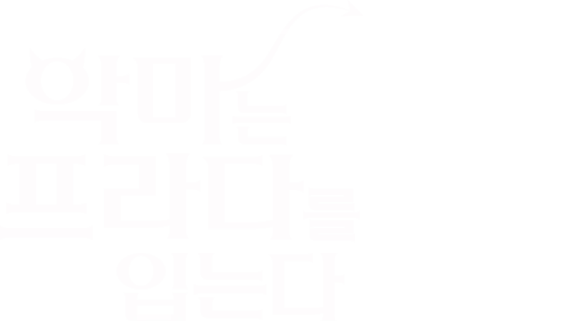 악마는 프라다를 입는다