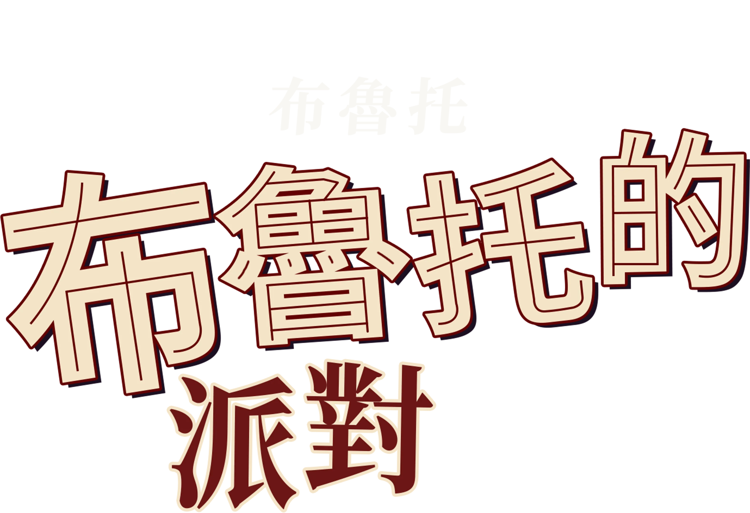 布魯托的派對