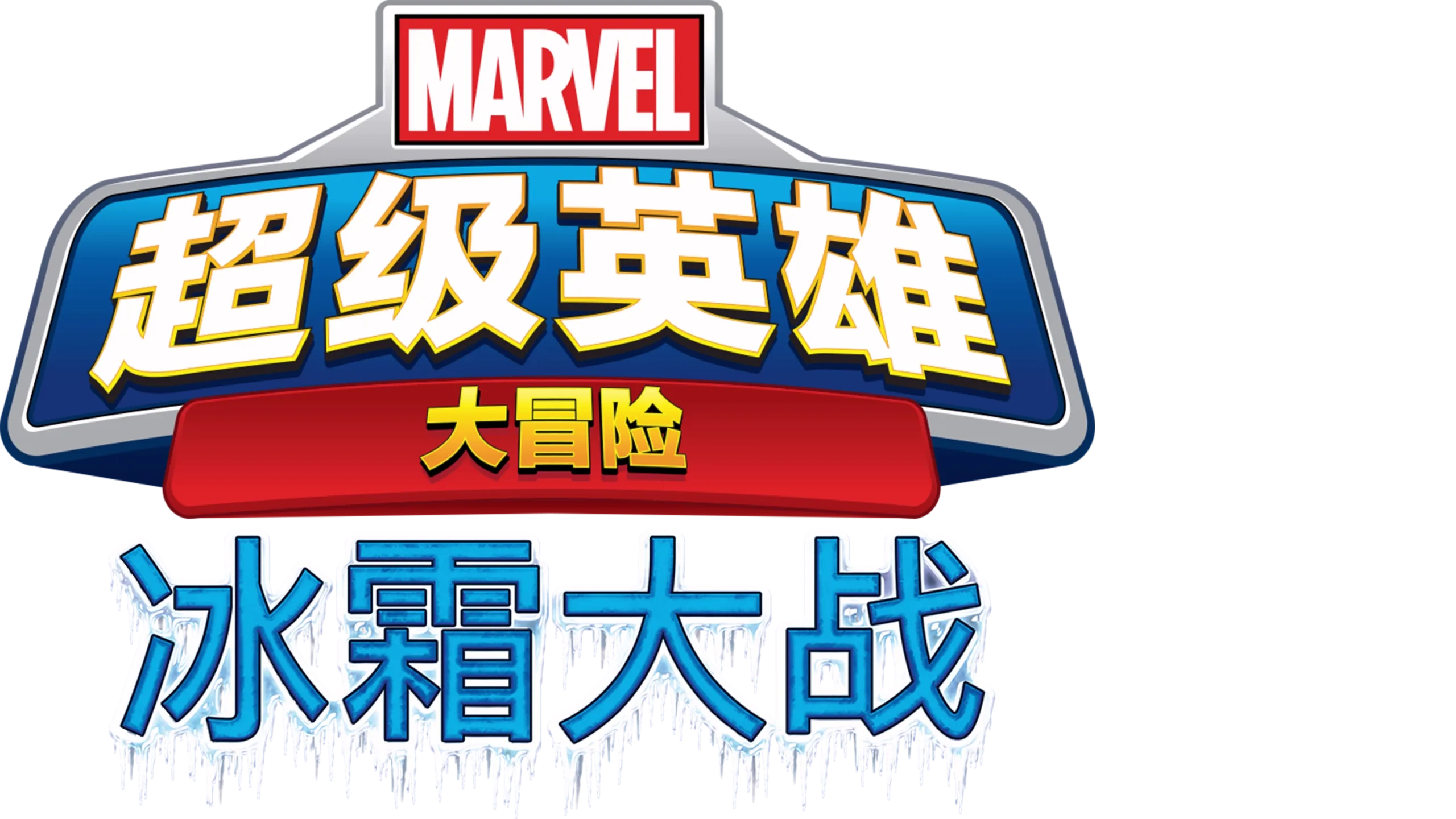漫威超级英雄大冒险之冰霜大战